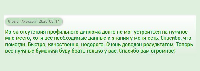diplomana-russia.com Из-за отсутствия профессионального образования долго не везло с работой, хотя имел все необходимые знания в области программирования. Обратился в эту компанию и остался доволен результатом. Спасибо, что выручили. Работу сделали оперативно, профессионально и недорого. Теперь буду обращаться только к вам!