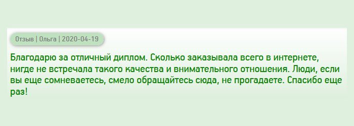 diploman-russians.com Огромная благодарность за профессионализм. Я часто пользуюсь услугами интернет-магазинов и компаний, но никогда не встречала такой организации и порядочности от менеджеров, да и услуги в целом. Люди, смело звоните и в этой компании вам помогут. Поверьте, вы не пожалеете. Спасибо еще раз!