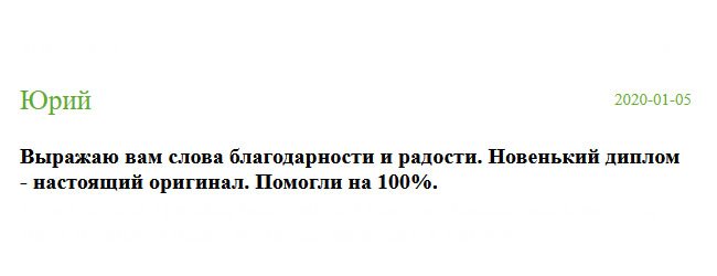 russia-diplomik.com Буду рекомендовать эту компанию другим, так как убедился в качестве, надежности и безопасности. Сделка прошла удачно без обмана, за что выражаю слова благодарности. Мастера сделали документ точь-в-точь, как настоящий. Помогли мне здорово. Благодаря вам я вернулся на работу.