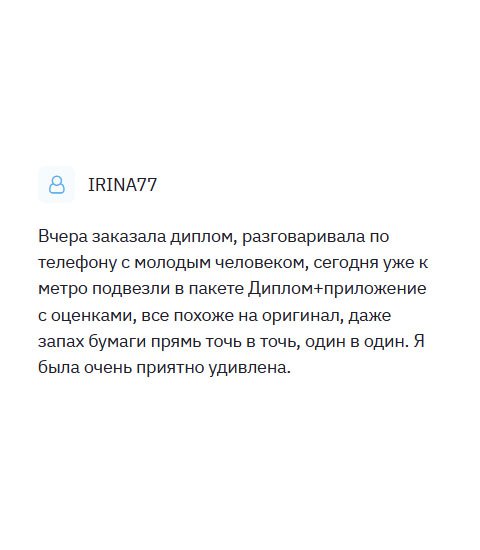 diplomulike.com На днях заказала диплом в телефонном режиме, и была удивлена, когда мне позвонили и сказали, что скоро курьер повезет документ к дому. Получила диплом с оценочным листом – все документы идентичны оригиналам, включая плотность и запах бумаги бланка. Качество повергло в шок.