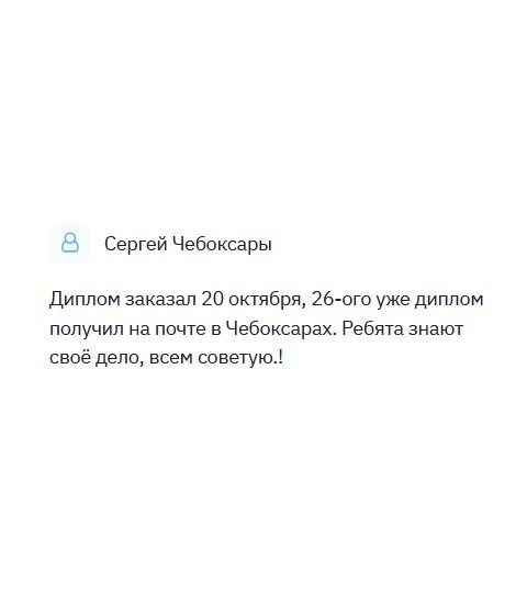 diplomliker.com Оформил заявку 10 октября, а через 6 дней диплом прибыл в Чебоксары. Довольно оперативно работает компания. Ребята – настоящие профессионалы, поэтому всем советую!