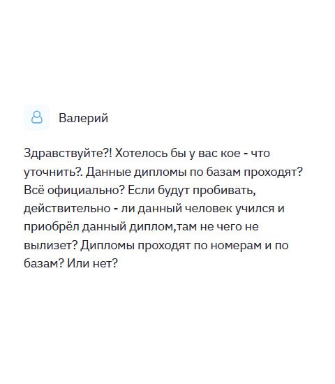 diplomulike.com Здравствуйте! Скажите, пожалуйста, проходят ли документы по базам? Всё ли у вас официально? Есть ли гарантия конфиденциальности? Дипломы вносятся в реестр?