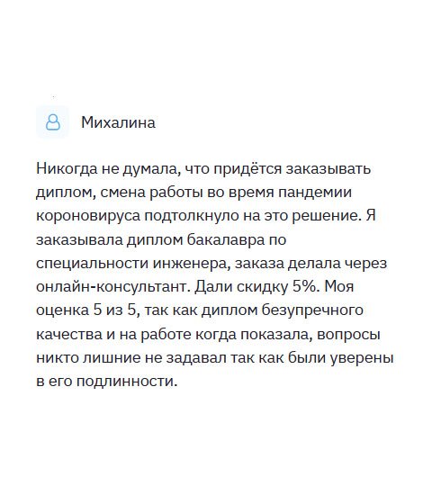 diplomlike.com Пандемия коронавируса немного изменила мои планы, и мне пришлось заказывать диплом, поскольку решила сменить работу, а соответствующего образования не имела. Сделала заявку на диплом магистра по специальности педагогика дошкольного образования. Мне круто повезло, так как сделали скидку 5%. Ставлю 10 баллов из 10, ведь диплом отменного качества. Когда сдала в отдел кадров документ, то никто лишних вопросов не задавал.