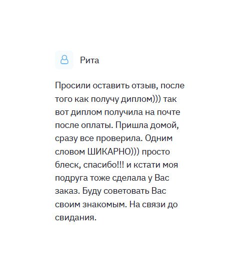 diplomliker.com Обещала оставить отзыв, после получения диплома.))) Ситуация такая: мои дети разорвали целый пакет документов в клочья, добавив повседневных хлопот. Восстановить все бумаги не представлялось возможным, поскольку выдавались в разное время и других городах. В этой компании изготовили документы отменного качества и сделали хорошую скидку. Одним словом, все ШИКАРНО))) Буду рекомендовать другим.