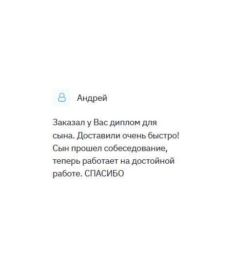 diplomlike.com Обратился к вам, так как понадобился диплом для сына. Получил документ через несколько дней. Сын успешно прошел собеседование, теперь и его взяли в команду.