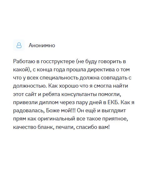 diplomliken.com На работе вышел указ, что все сотрудники должны иметь диплом, подтверждающий их образование. Назревала тщательная проверка соответствующих инстанций. Вот тут-то я и испугался, что останусь без работы. Как хорошо, что я смог найти вашу компанию, где мне помогли. Когда привезли документ в Екатеринбург, я радовался, как ребенок. Хочу сказать, что документ выглядит, как настоящий. Спасибо вам!