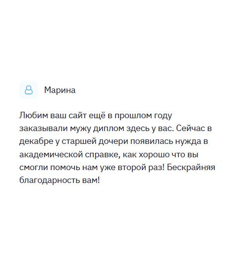 diplomlike.com Очень нравится ваша компания, поэтому обратилась еще раз. В прошлом году заказывала мужу диплом, а сейчас понадобилась академическая справка для дочери. Спасибо за оперативность. Бескрайняя благодарность вам!